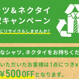 シャツ＆ネクタイ回収キャンペーン✨
