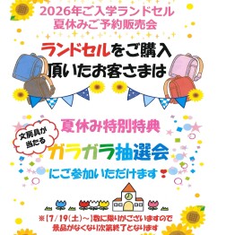 ”ランドセル”購入特典のお知らせ♪