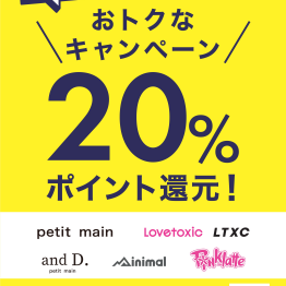 プティマイン・ナルミヤポイント20％還元開催！！