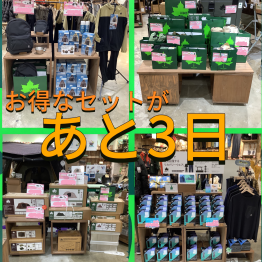 お得なSALEがもうまもなく終了します！