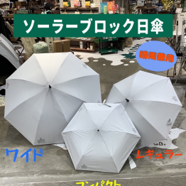 【ソーラーブロック日傘】のご紹介