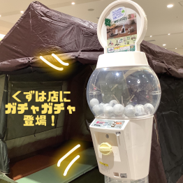 くずは店にロゴスのガチャガチャ登場！