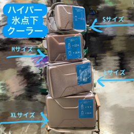 暑い時だけじゃない！【ハイパー氷点下クーラー】