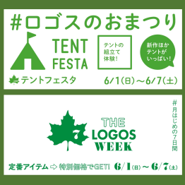 ロゴスのお祭り【テントフェスタ】【THE LOGOS WEEK】 開催中です！