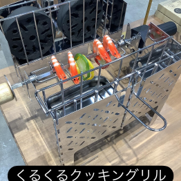 くるくる楽しく【くるくるクッキングリル】