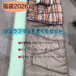 福袋『シュラフマットまくらのセット』のご紹介！