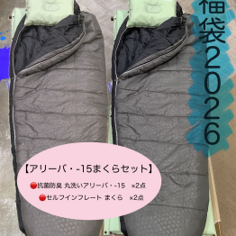 福袋【アリーバ・-15まくらセット】のご紹介！