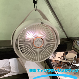 そろそろクールアイテムもチェック！【野電 キャンプシーリングファン】