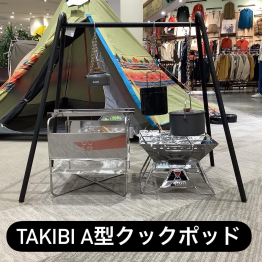 焚き火をカッコよく【TAKIBI A型クックポッド】