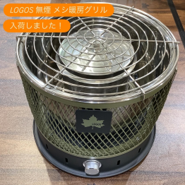【LOGOS 無煙 メシ暖房グリル】入荷しました！