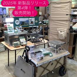 2025年 新製品リリース第4弾！販売開始！