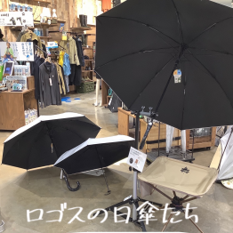 ロゴスの日傘に仲間が登場！