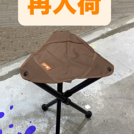 トリポッドチェア再入荷のお知らせ