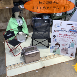 秋の運動会おすすめアイテム