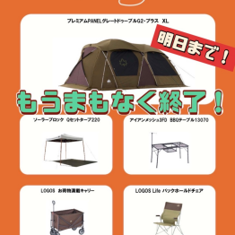 明日で終了！【当店だけのおとくな5アイテム】