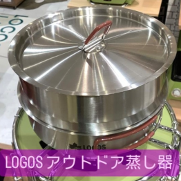 キャンプで蒸し料理【LOGOS アウトドア蒸し器】