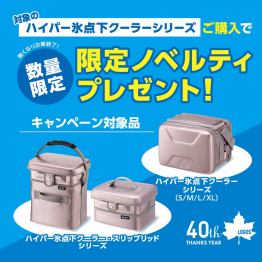 【ハイパー氷点下クーラーシリーズ】の購入でプレゼント！