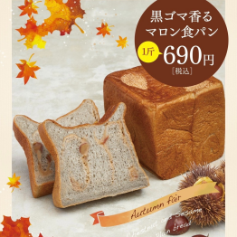 ☆季節限定”黒ゴマ香るマロン食パン”☆