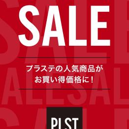 ★プラステ夏のセール★