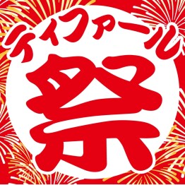 『ティファール 祭』 開催中！    