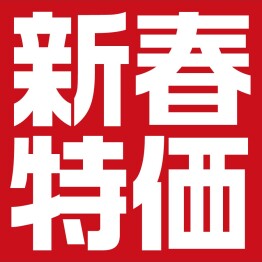 『ティファ―スストア 新春特価』開催中！