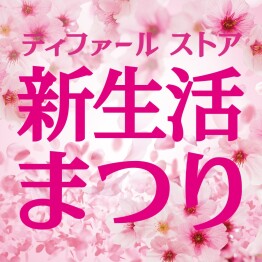 「ティファールストア　新生活まつり」開催中！
