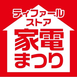 『ティファールストア 家電まつり』 開催中！   