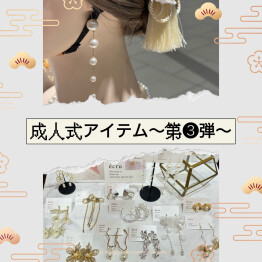 成人式アイテム　~第3️⃣弾~