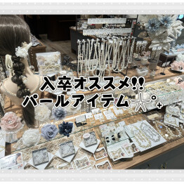 入卒オススメ!!パールアイテム𓇼°₊