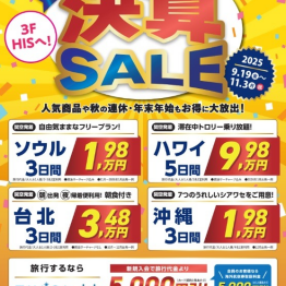 【HIS】決算セール開催中！！