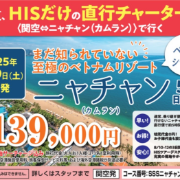★ニャチャン行きチャーター便大好評受付中★
