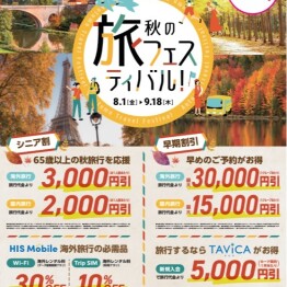 秋の旅フェスティバル