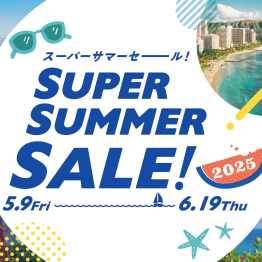 年に1度の大セール、スーパーサマーセール！