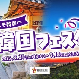 韓国フェスタ開催中