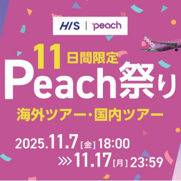 【Peach祭り】を開催中です！
