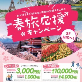 ◆春旅キャンペーン開始