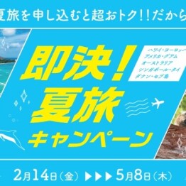 HISで夏旅行！