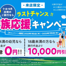 家族応援キャンペーン