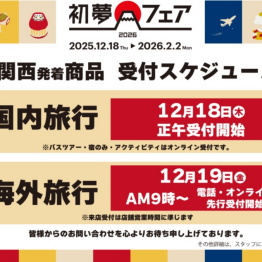 年に一度の大セール　初夢フェア開催中！