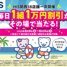 来店限定！海外旅行割引のチャンス！