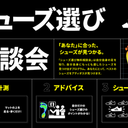 【シューズイベント】シューズ選び、相談会