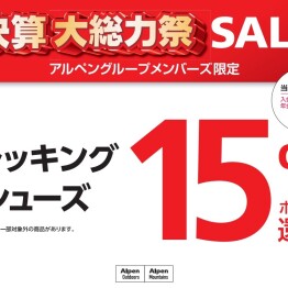 決算大総力祭SALE！！