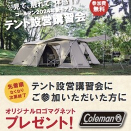 コールマン2024年新モデル　テント設営会！