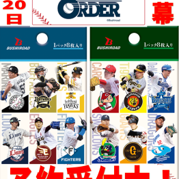 プロ野球カードゲーム【DREAMORDER】予約受付中