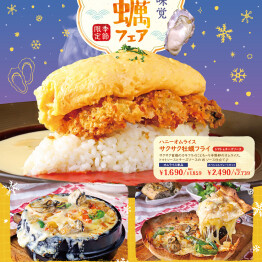 冬の味覚「牡蠣フェア」開催