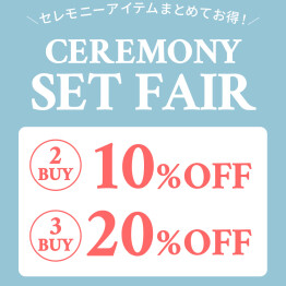 セレモニーセットフェア開催！