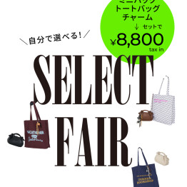 自分で選べるセレクトフェア開催決定✨