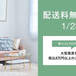 新生活に必要な家具や雑貨を無料でお届け🚚