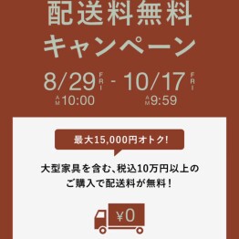 配送料無料キャンペーン実施中！