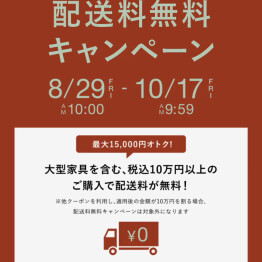 配送料無料キャンペーン実施中！！